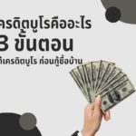 เครดิตบูโรคืออะไร สามารแก้ไขยังไง