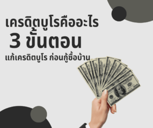 เครดิตบูโรคืออะไร สามารแก้ไขยังไง